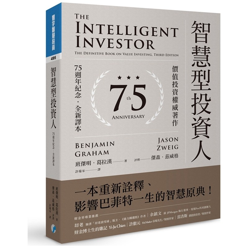 预售【外图台版】智能型投资人：价值投资权威著作（75周年纪念．全新译本） / 班杰明．葛拉汉-作；杰森．兹威格-评释 寰宇