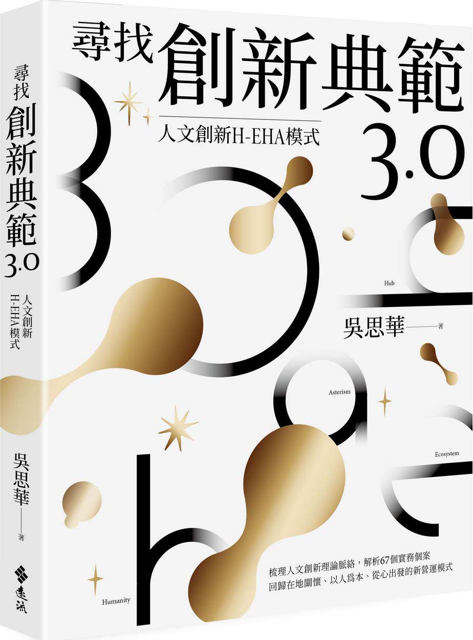 预售【外图台版】寻找创新典范3.0：人文创新H-EHA模式 / 吴思华 远流