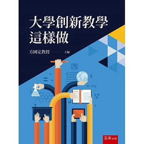 现货【外图台版】大学创新教学这样做 / 方国定-主编；方国定、李传房、俞慧芸、林崇熙、胡咏翔、朱宗贤、李佳蓉-着 五南图书出版