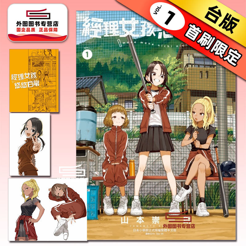 预售【外图台版漫画】经理女孩悠悠日常 1 首刷限定版 首刷附明信片(3入)+相卡(3入)+收纳夹 / 山本崇一朗 东立,书籍/杂志/报纸,漫画类原版书,淘宝优惠券,粉丝福利购,淘宝优惠卷