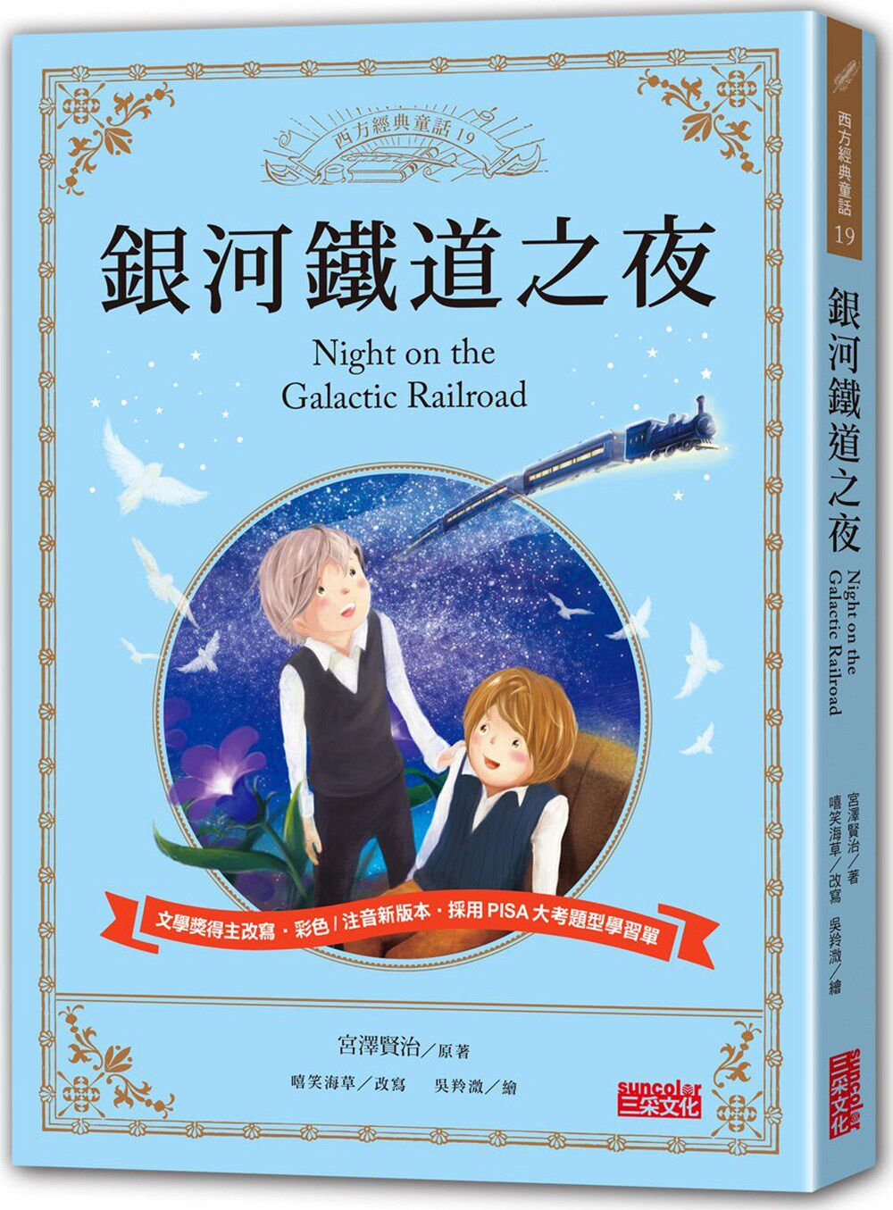 预售【外图台版】银河铁道之夜/原作:宫泽贤治/三采