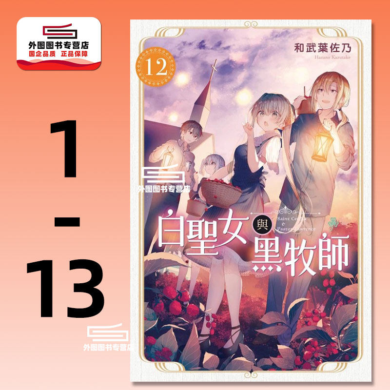 现货【外图台版漫画】白圣女与黑牧师 1-13 / 和武叶佐乃 东立,书籍/杂志/报纸,漫画类原版书,淘宝优惠券,粉丝福利购,淘宝优惠卷