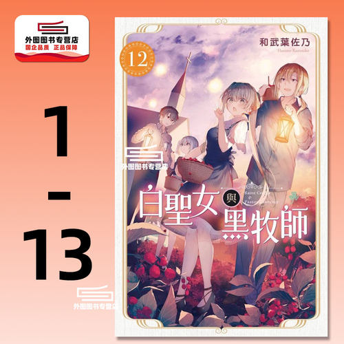 白圣女与黑牧师1-13/东立