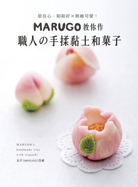 预售【外图台版】甜在心‧刚刚好╳精致可爱！MARUGO教你作职人の手揉黏土和菓子 / 丸子（MARUGO） EB新手作