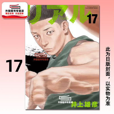 REAL17/井上雄彦漫画