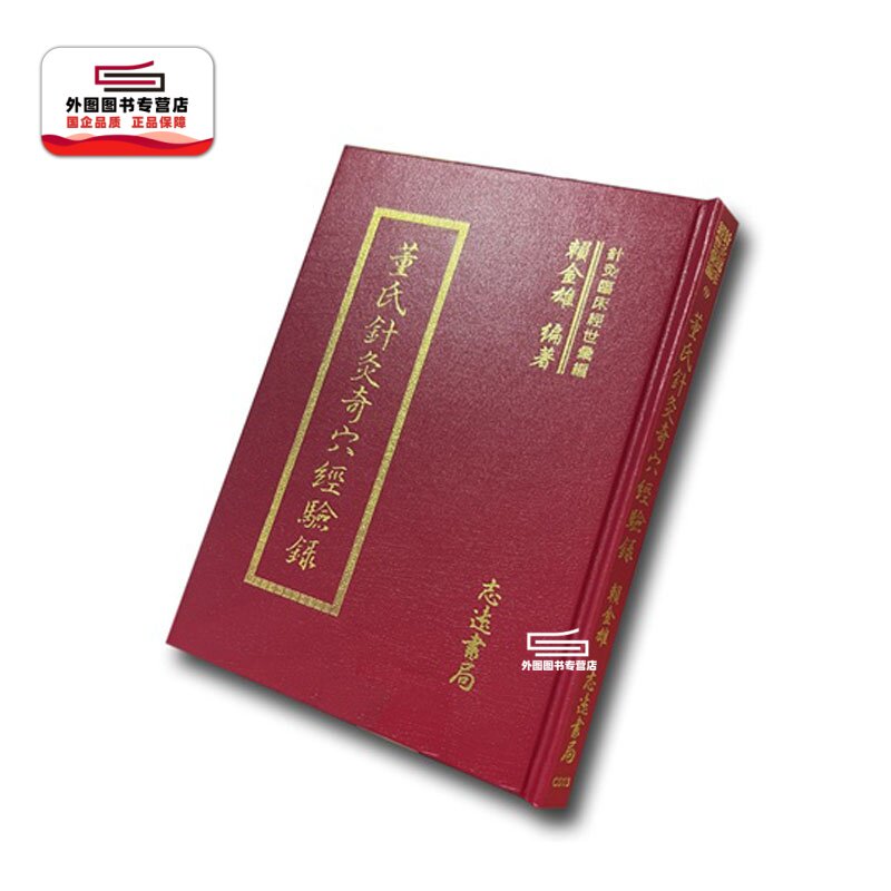 董氏针灸奇穴经验录/赖金雄