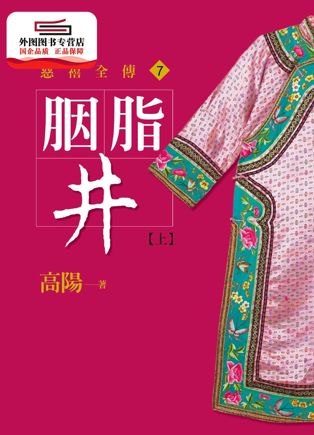 预售【外图台版】胭脂井(上)【新版】 / 高阳 皇冠