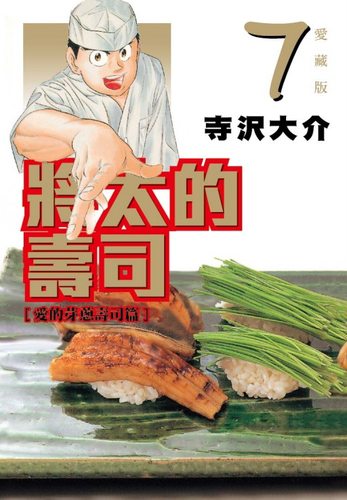 现货【外图台版漫画】将太的寿司 爱藏版 7 /  寺沢大介 东立