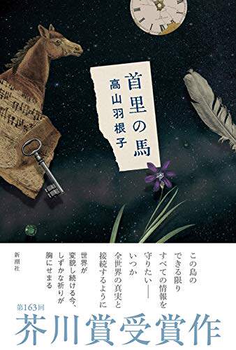 现货【外图日版】首里之马 首里の馬 新潮社 高山羽根子 进口日文原版 - 封面