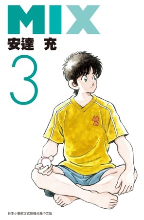 现货【外图台版漫画】mix 03 / 安达充 青文