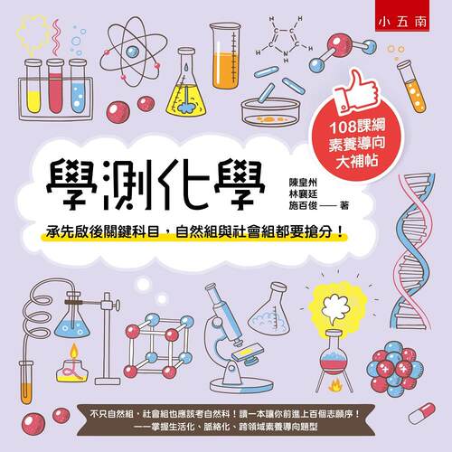 学测化学：承先启后关键科目，