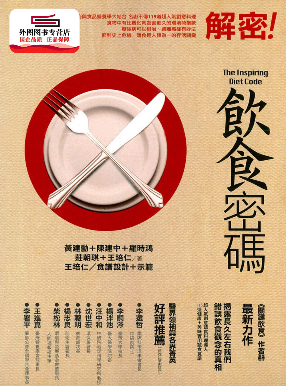 现货【外图台版】饮食密码 / 黄建勋、陈建中、罗时鸿、庄朝琪、王培仁 书泉出版社