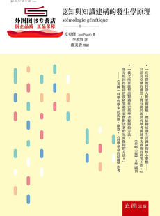 预售【外图台版】发生认识论：人类认知与知识建构的发生学原理 / 皮亚杰 五南