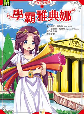 预售【外图台版】天神公主学园1-学霸雅典娜 / 琼安．赫鲁伯、苏珊娜．威廉斯 东雨文化事业有限公司