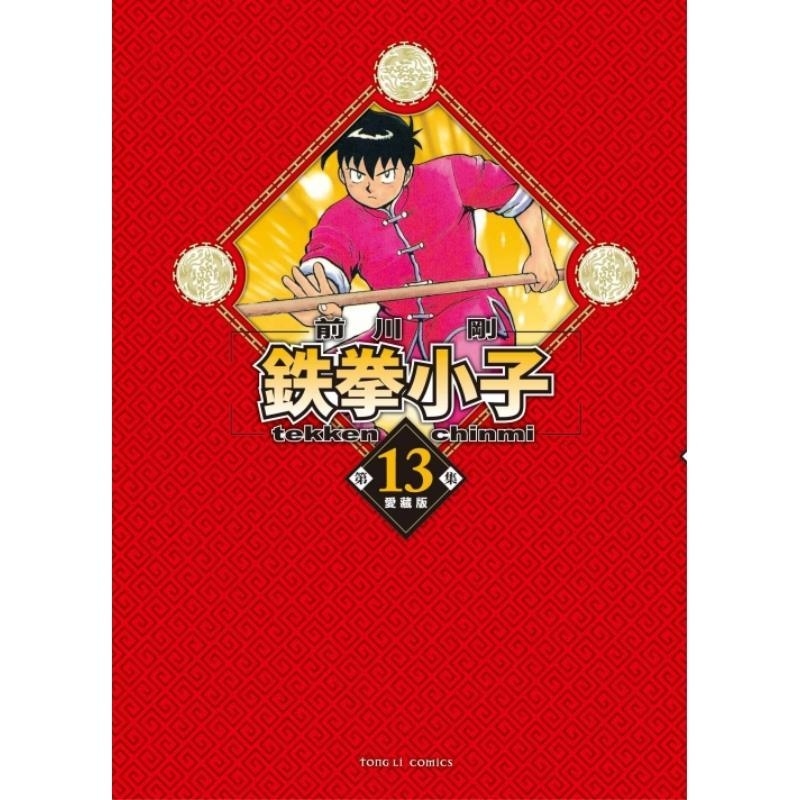 现货【外图台版漫画】铁拳小子 爱藏版13 (首刷限定版)首刷附收藏卡 / 前川 刚 东立
