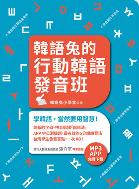 预售【台版】韩语兔的行动韩语发音班（MP3、APP免费下载） 韩语兔的行动韩语发音班（MP3、APP免费下载） / 韩语兔小学堂 众文