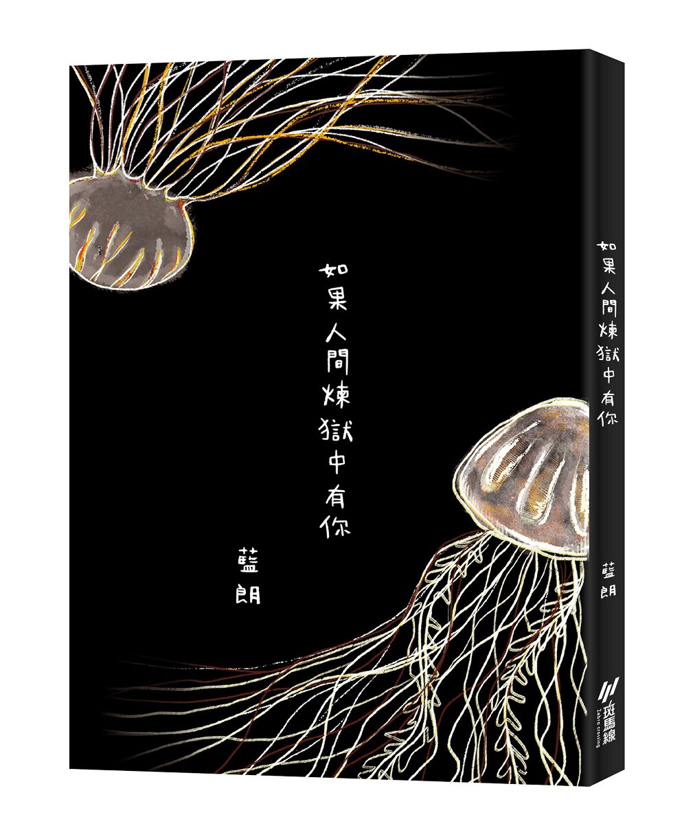 预售【外图台版】如果人间炼狱中有你 / 蓝朗 斑马线