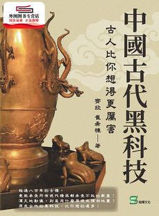 预售【外图台版】中国古代黑科技：古人比你想得更厉害 / 齐欣 崧烨文化