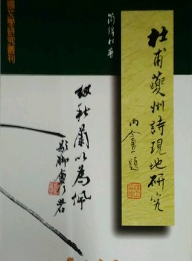 预售【外图台版】杜甫夔州诗现地研究 / 简锦松 台湾学生书局有限公司