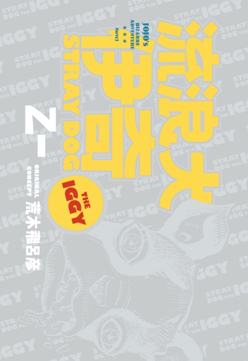 流浪犬伊奇（全）普通版首刷附