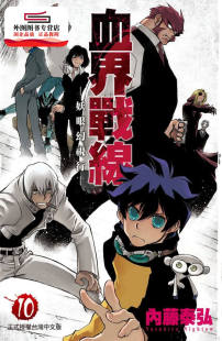 血界战线 漫画 10：妖眼幻视行 内藤泰弘 社 现货 长鸿出版 外图台版