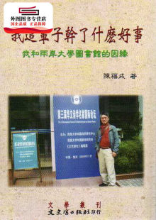 陈福成 预售 因缘 我这辈子干了什么好事：我和两岸大学图书馆 文史哲 外图台版