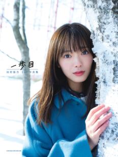 预售【外图日版】 樱坂46 田村保乃首本写真集 日文原版 櫻坂46 田村保乃