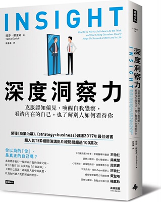 预售【外图台版】深度洞察力：克服认知偏见，唤醒自我觉察，看清内在的自己，也了解别人如何看待你/塔莎．欧里希