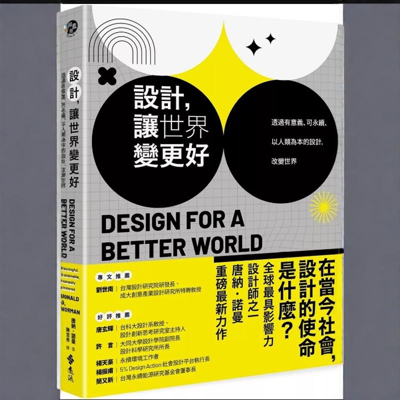 设计，让世界变更好/远流