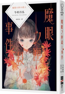 現貨 魔眼之匣殺人事件 今村昌弘 獨步 外圖臺版