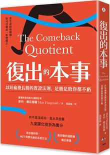 预售【外图台版】复出的本事：以短痛换长胜的实证法则，是胜是败你都不亏 / 麦特．费兹杰罗 一起来出版