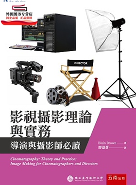 预售【外图台版】影视摄影理论与实务：导演与摄影师必读 / Blain Brown；廖澺苍译 五南图书出版有限公司