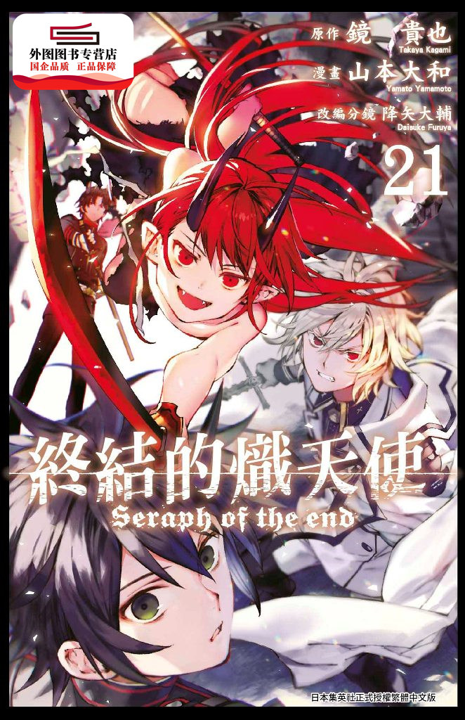 终结的炽天使 现货 外图台版 终结的炽天使21 山本ヤマト 降矢大辅 镜贵也青文 图片价格品牌报价 原仓数据 终结的炽天使 现货 外图台版 终结的炽天使21 山本ヤマト 降矢大辅 镜贵也青文 图片价格品牌报价 原仓数据