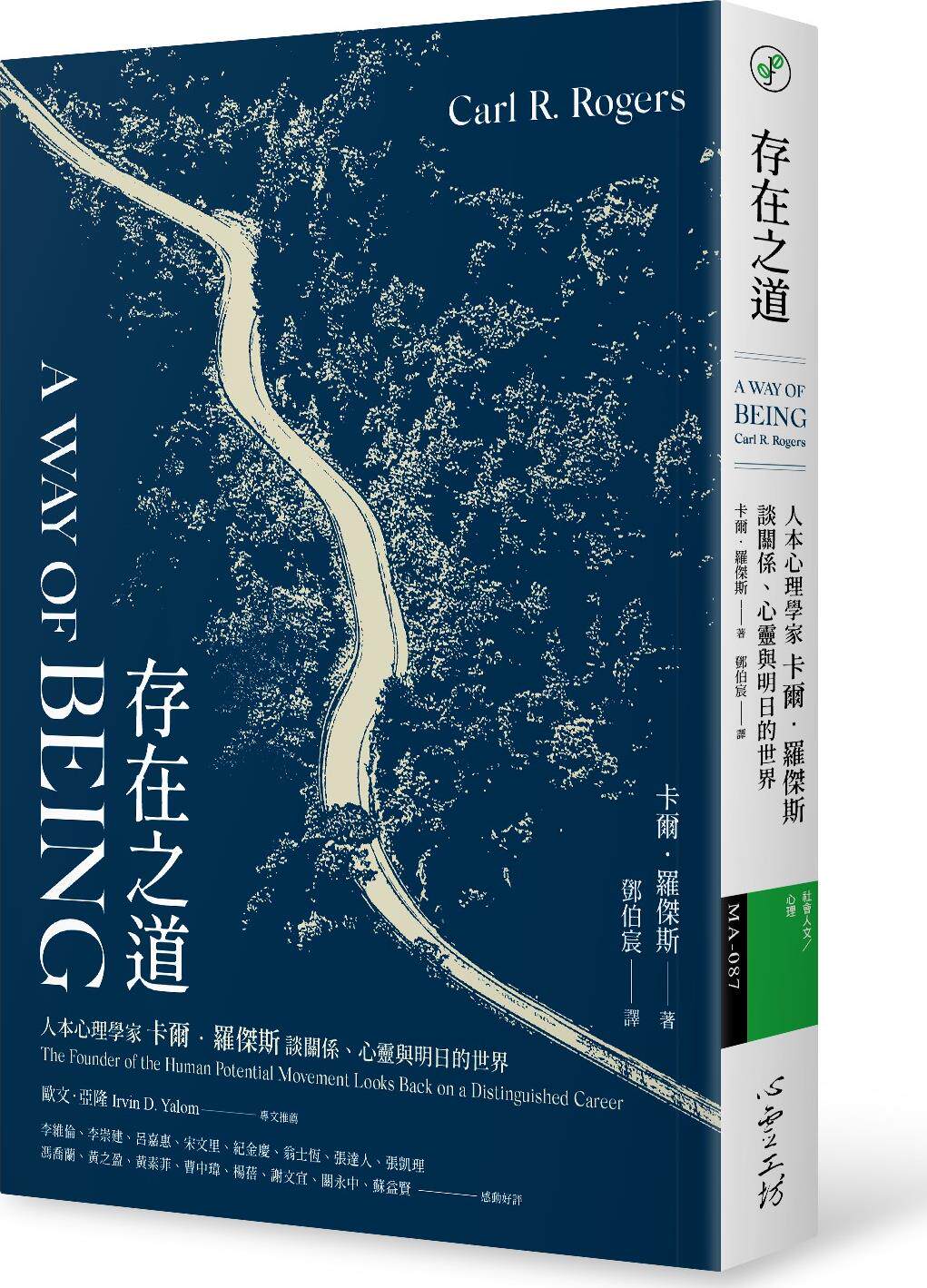 存在之道：人本心理学家