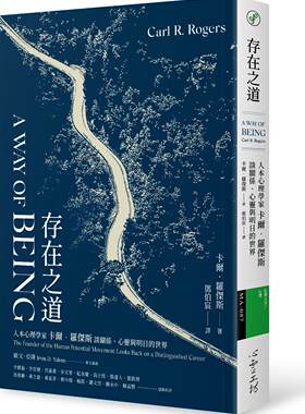 存在之道：人本心理学家
