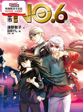 预售【外图台版】未来都市NO.6：04 / 浅野敦子-作；SIBYL-绘 皇冠