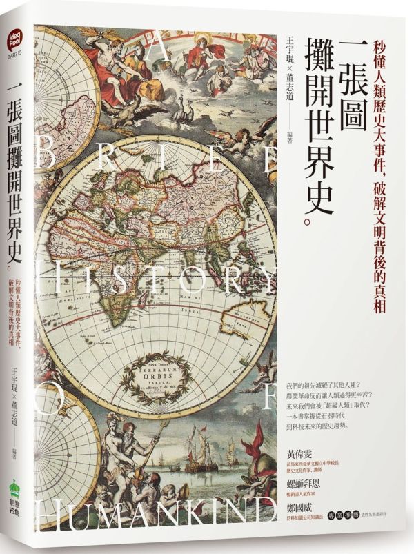 预售【外图台版】一张图摊开世界史：秒懂人类历史大事件，破解文明背