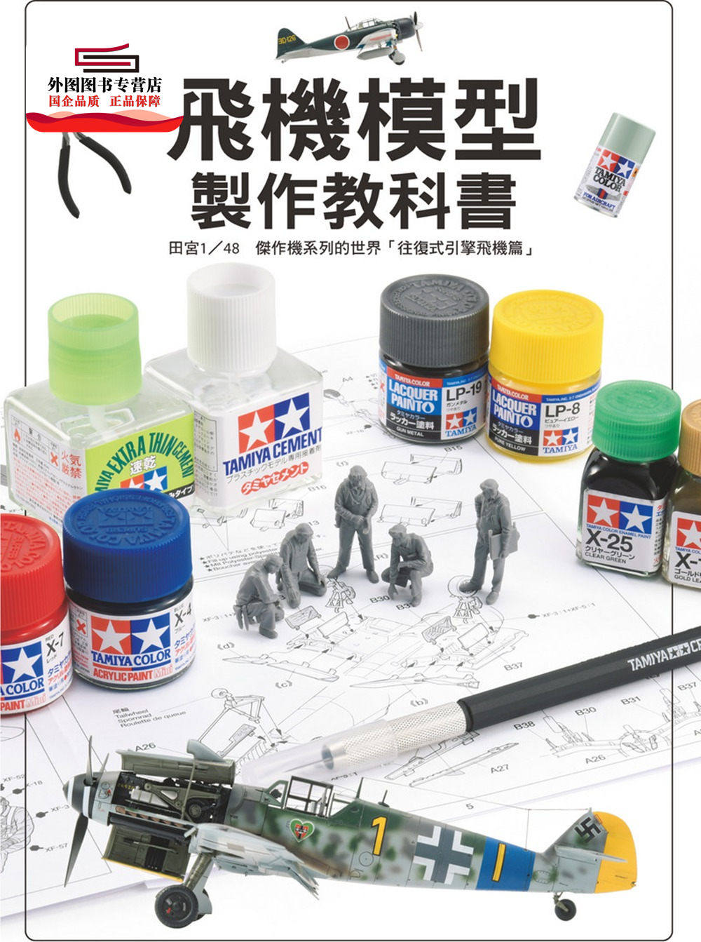预售【外图台版】飞机模型制作教科书:田宫1/48杰作机系列的世界「往复式引擎飞机篇」 / Hobby Japan 北星出版社_虎窝淘