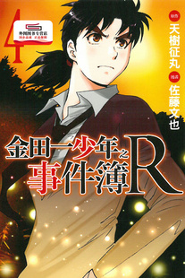 现货【外图台版漫画】金田一少年之事件簿R 4 / 佐藤文也-漫画;天树征丸-原作 东立