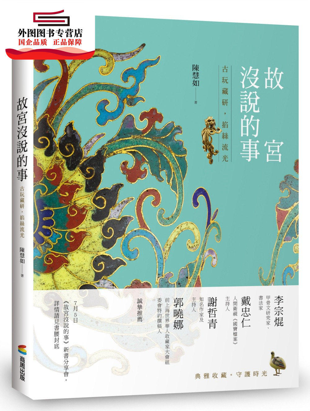 现货【外图台版】故宫没说的事：古玩藏研，掐丝流光 / 陈慧如 商周文化