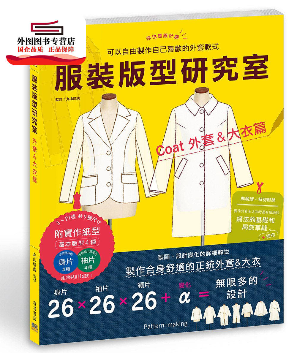 预售【外图台版】服装版型研究室 外套&大衣篇：制图、设计变化、打版的详细解说，可以自由制作自己喜欢的外套款式 /  邦联文化