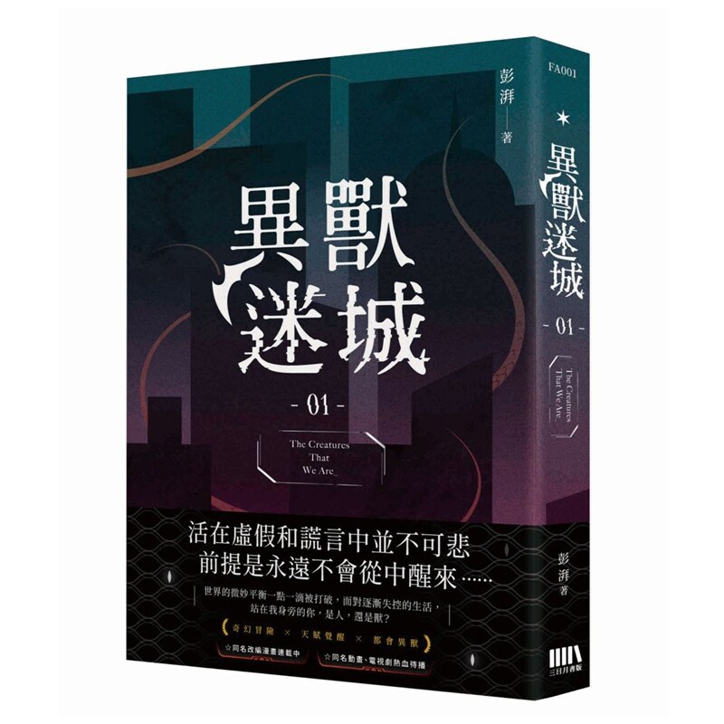 异兽迷城1/彭湃三日月书版