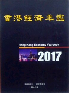 现货【外图港版】香港经济年鉴2017/香港商报出版社