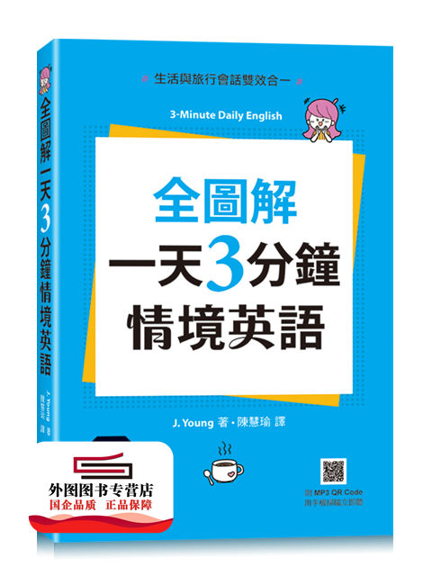 预售【外图台版】全图解一天3分钟情境英语：生活与旅行会话双效合一(附MP3 QR Code) / J. Young 碁峰信息