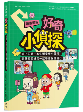 预售【外图台版】【漫画图解】好奇小侦探：孩子的第一本生活安全小百科！跟着星星姊弟一起学会保护自己 / 红玉 大好书屋