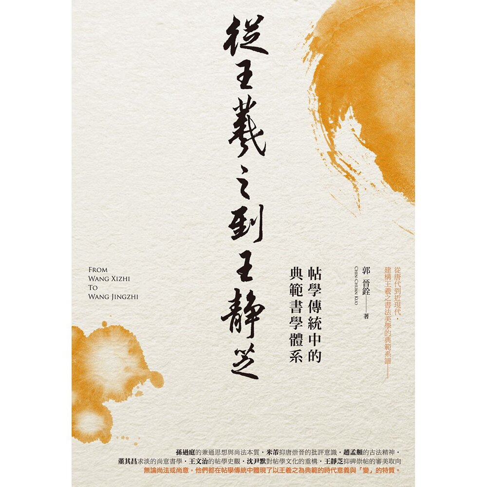 现货【外图台版】从王羲之到王静芝──帖学传统中的典范书学体系