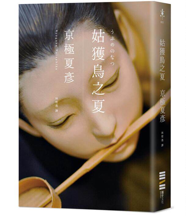预售【外图台版】姑获鸟之夏(经典回归版) / 京极夏彦 独步文化