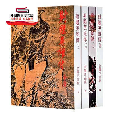 预售【外图港版】射雕英雄传（全四册）（原作平装版） / 金庸 明河社出版有限公司