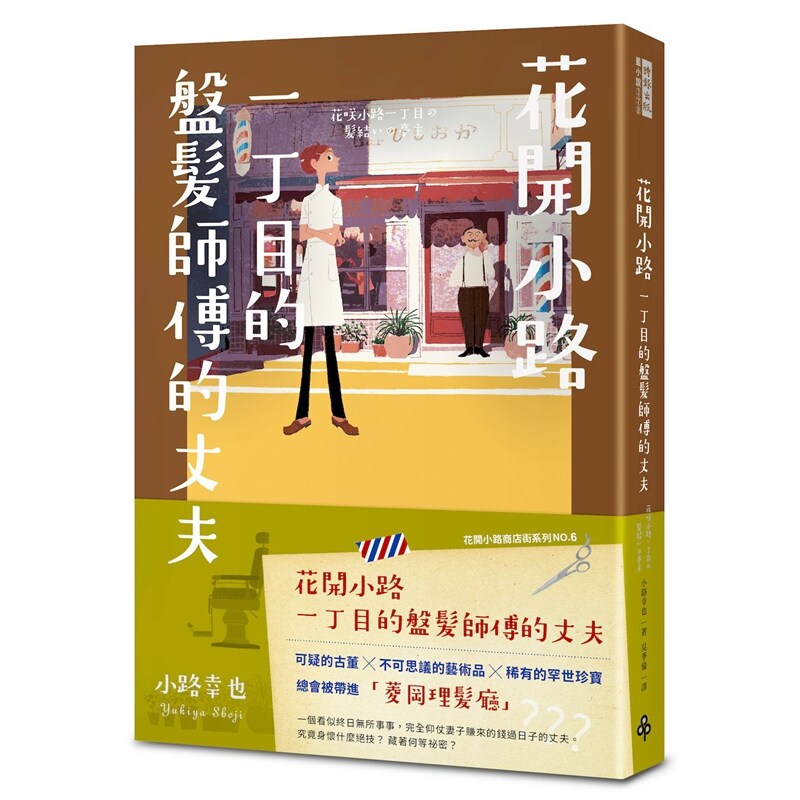 花开小路一丁目的盘发师傅的丈夫