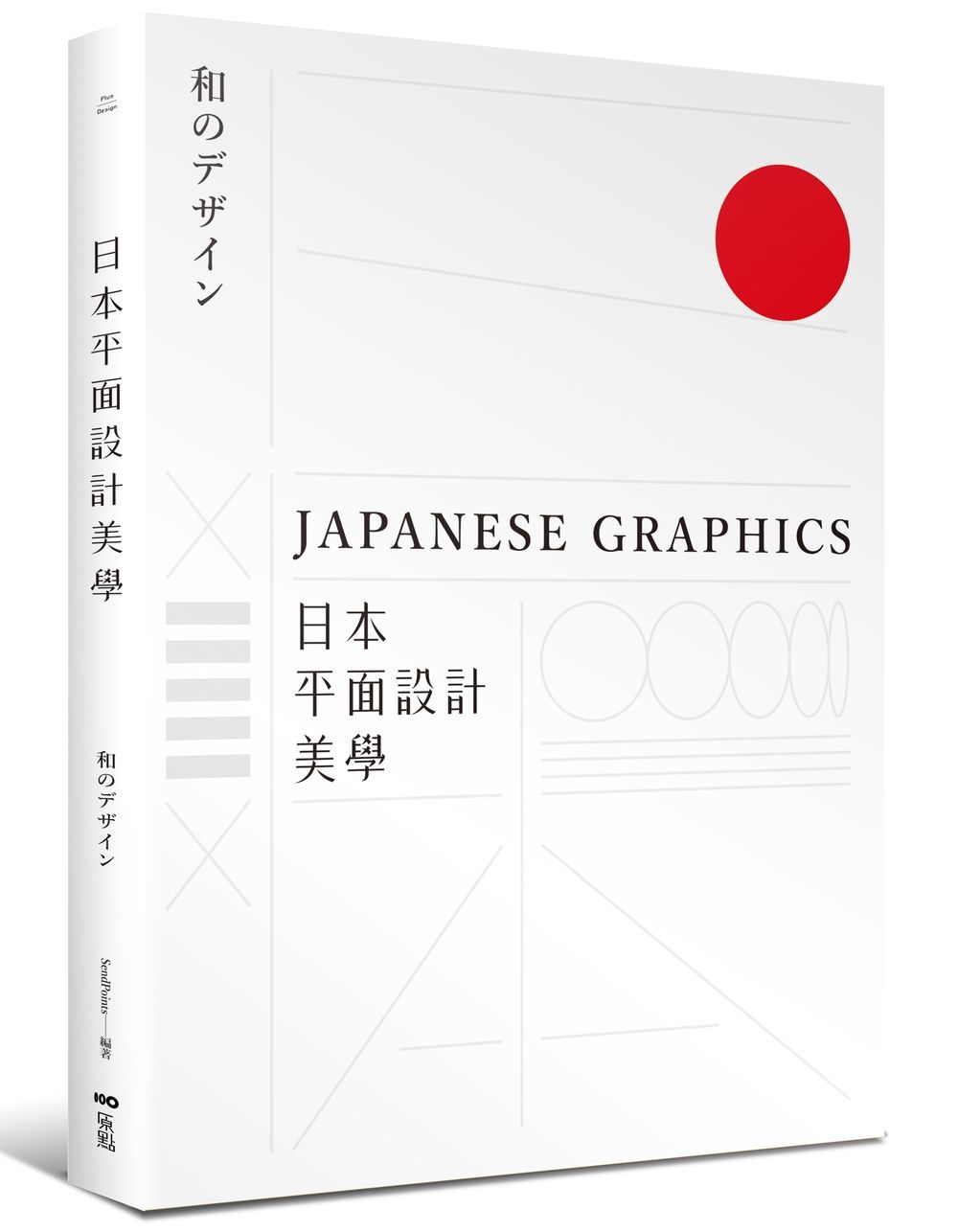 预售【外图台版】日本平面设计美学：关键人事物、超译过去与未来的理念与案例/SendPoints/原点出版